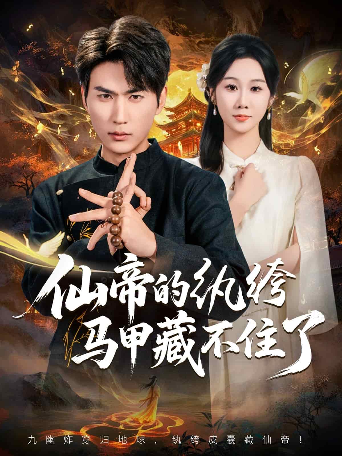 仙帝的纨绔马甲藏不住了封面图