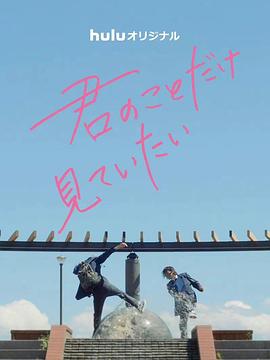 只想看着你封面图