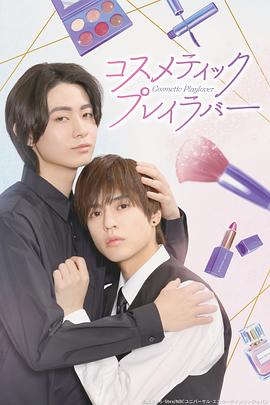 美妆搭档情人封面图