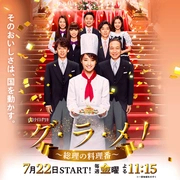 首相阁下的料理人封面图