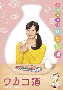 和歌子酒 第一季封面图