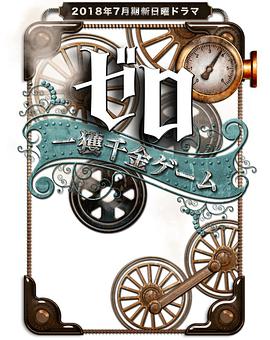 零 一获千金游戏封面图