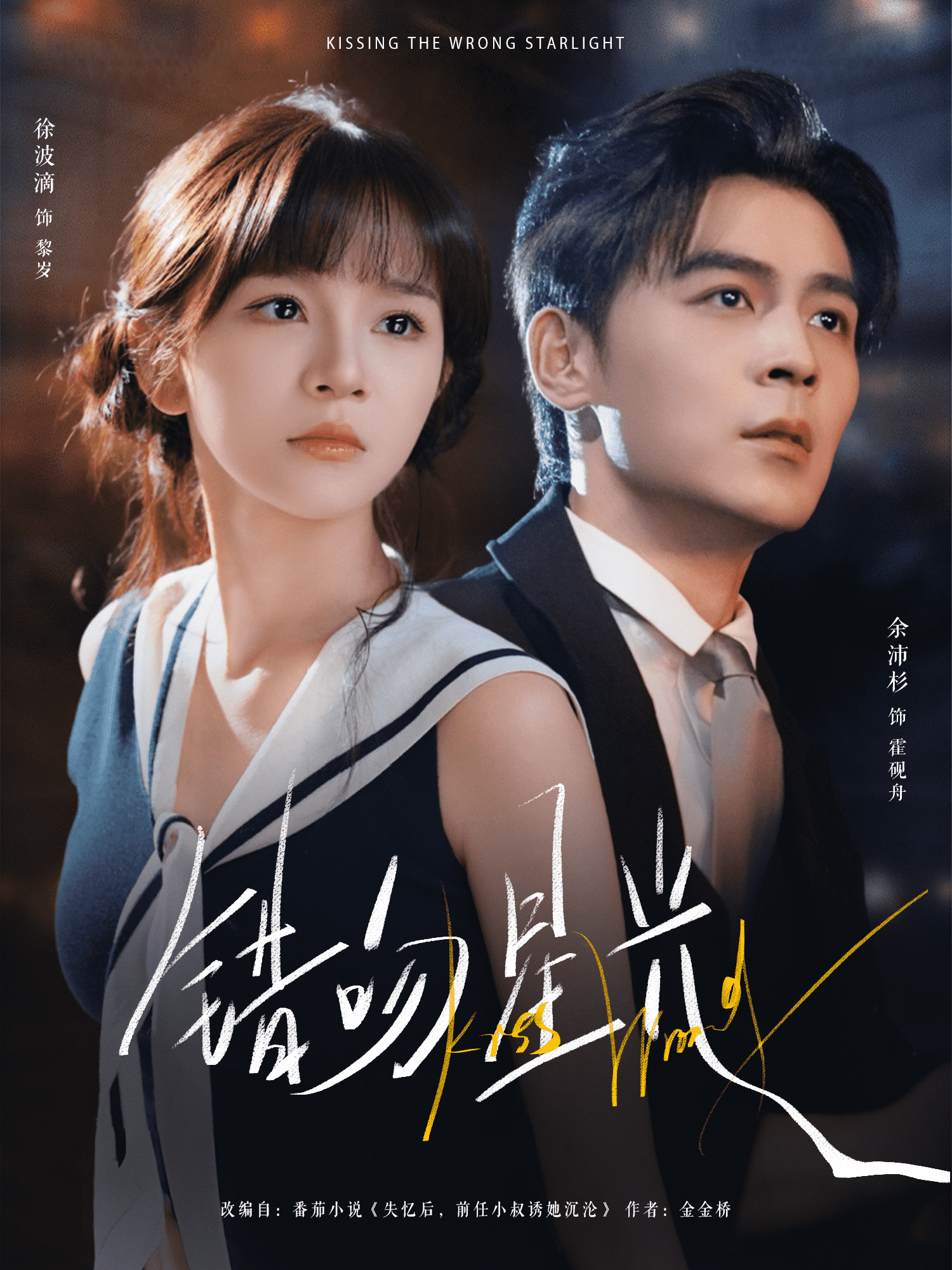 错吻星光封面图