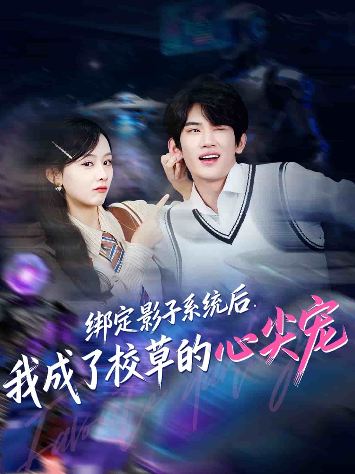 绑定影子系统后，我成了校草的心尖宠封面图