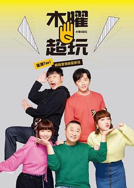 木曜4超玩封面图