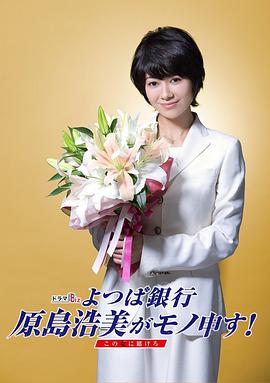 四叶银行 原岛浩美有异议！ ～把赌注压在她身上～封面图