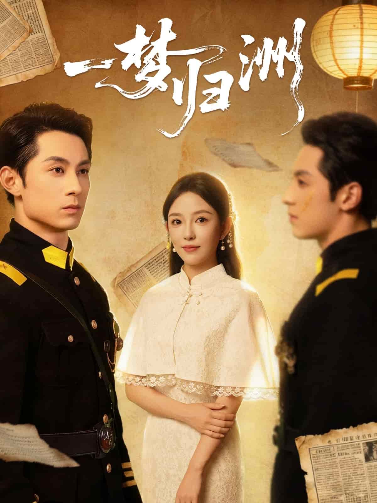 一梦归洲封面图