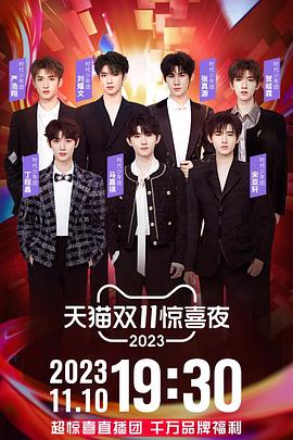 天猫双11惊喜夜封面图