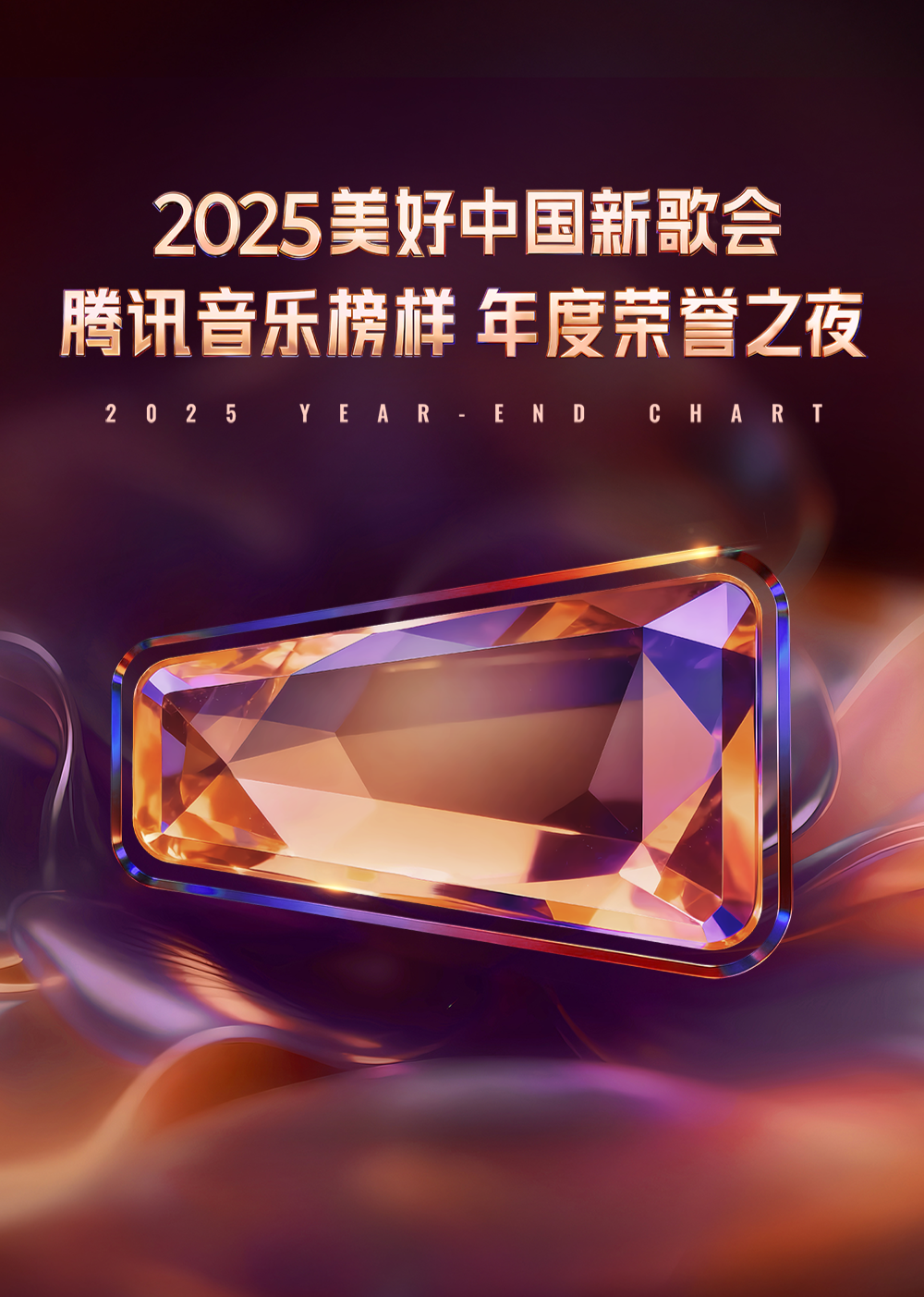 2025美好中国新歌会·腾讯音乐榜样年度荣誉之夜封面图