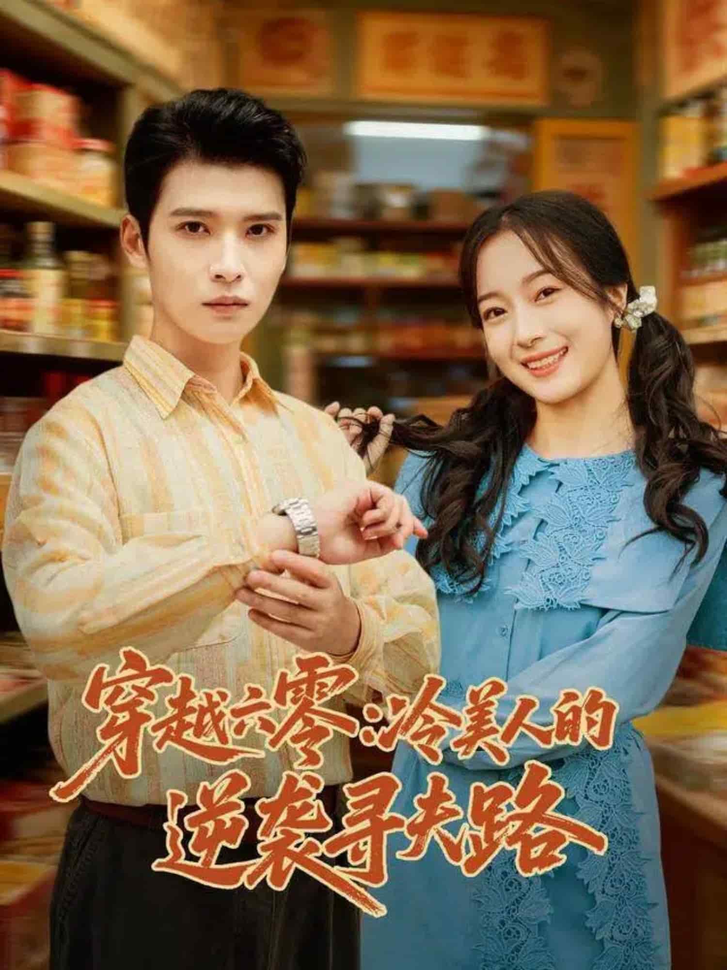 穿越六零：冷美人的逆袭寻夫路封面图