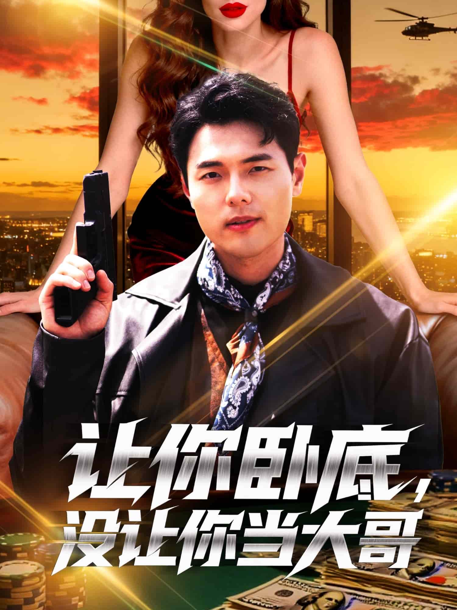 让你卧底，没让你当大哥封面图