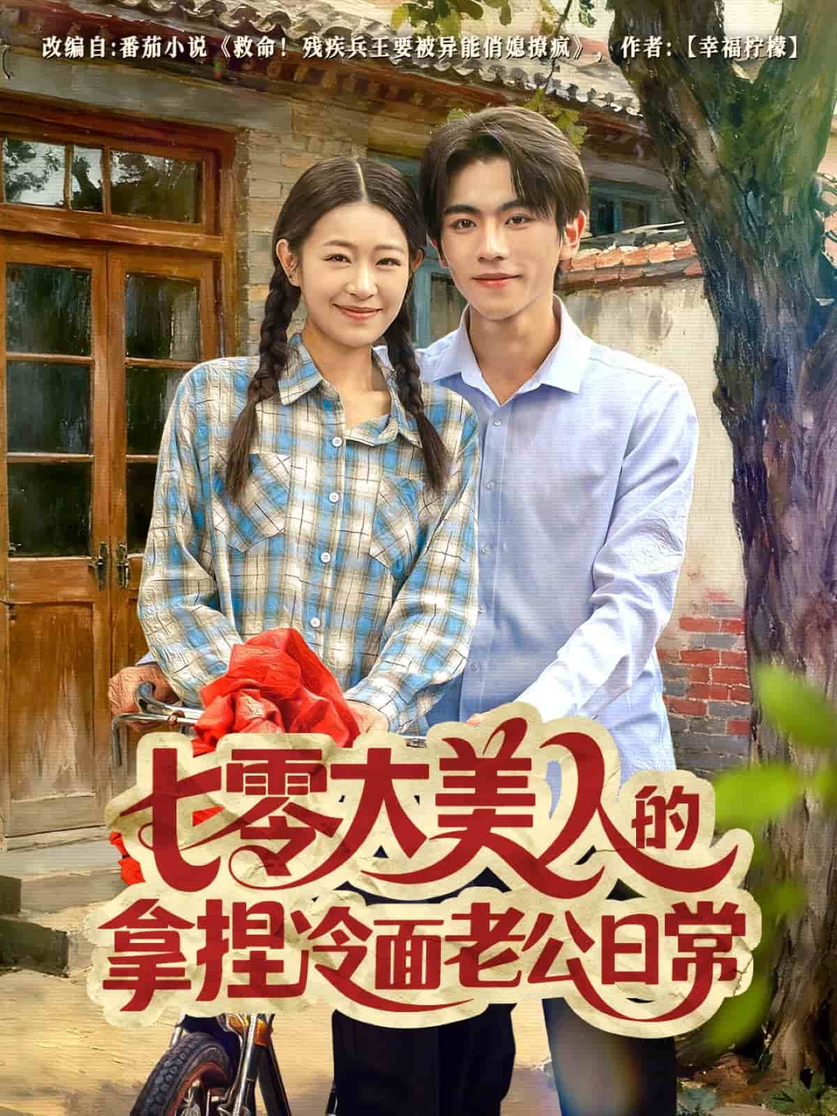 七零大美人的拿捏冷面老公日常封面图