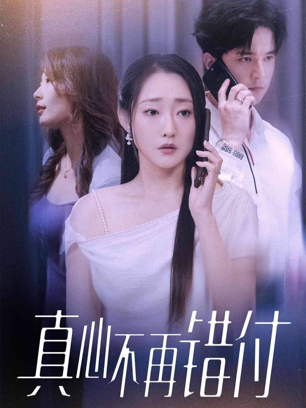 真心不再错付封面图