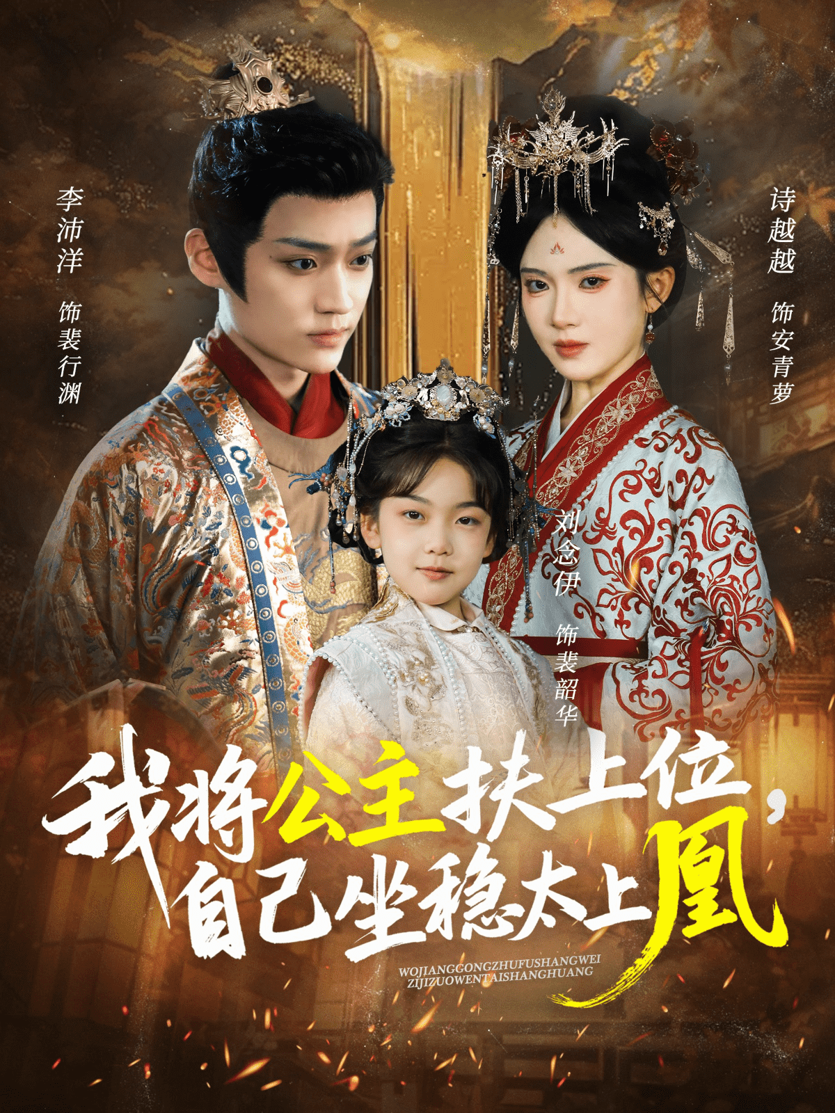 我将公主扶上位，自己坐稳太上凰封面图