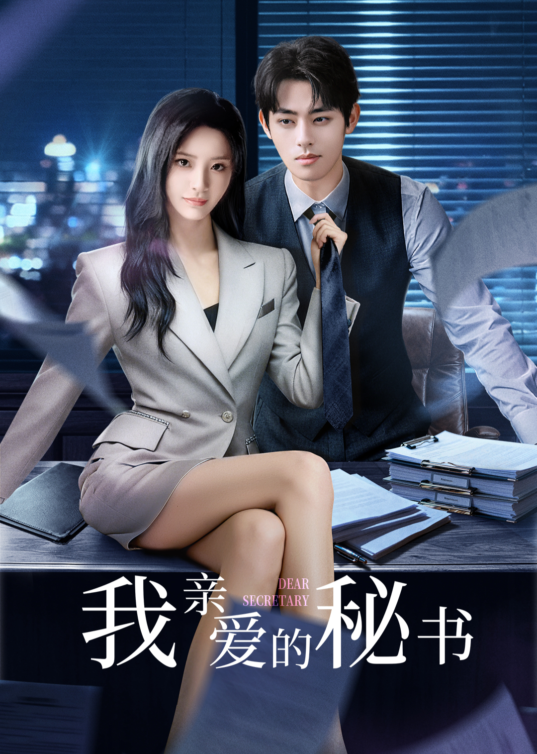 ​我亲爱的秘书​2025封面图