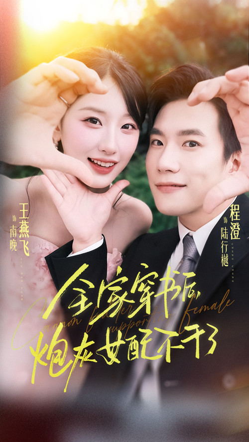 全家穿书后炮灰女配不干了封面图