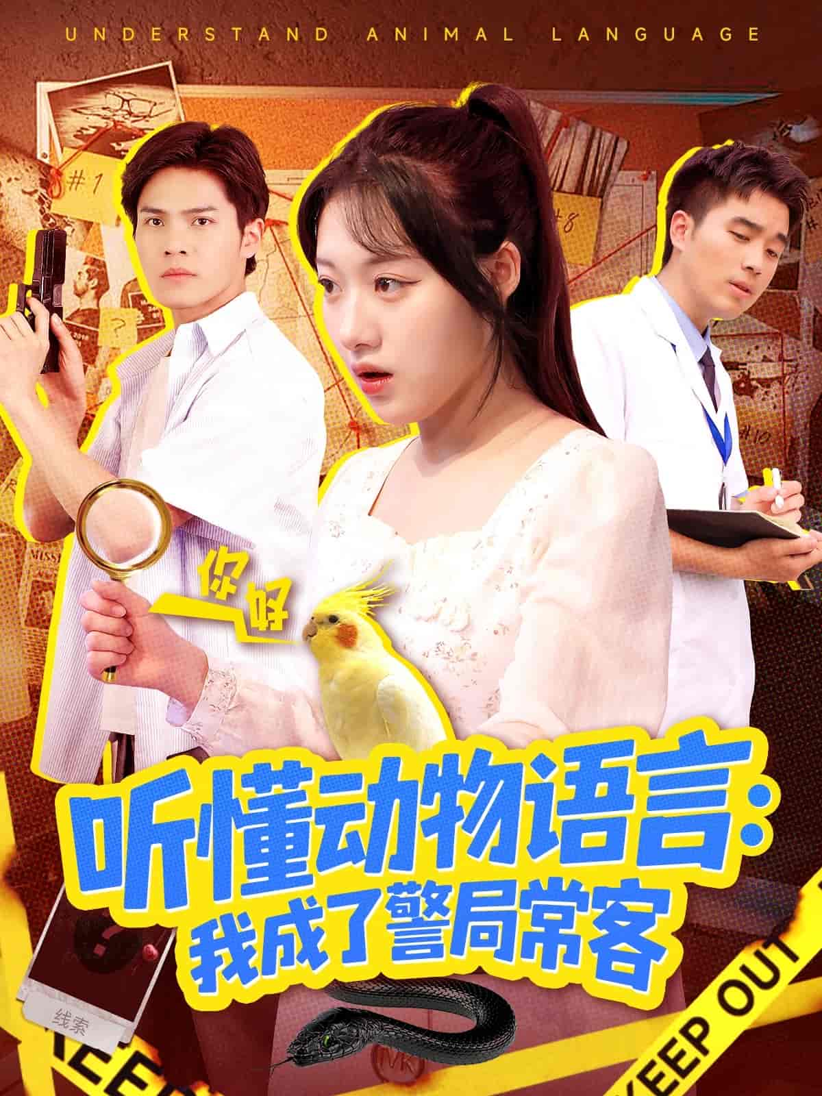 听懂动物语言我成了警局常客封面图