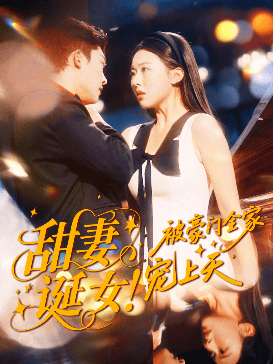 甜妻诞女！被豪门全家宠上天封面图