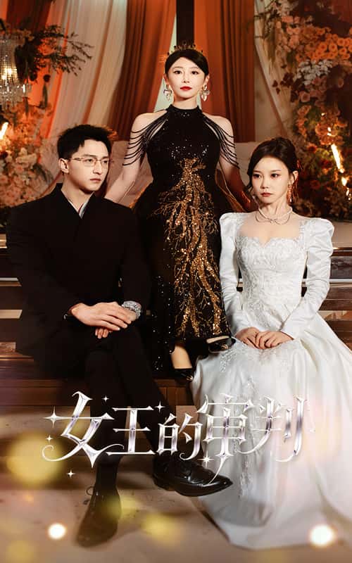 女王的审判封面图