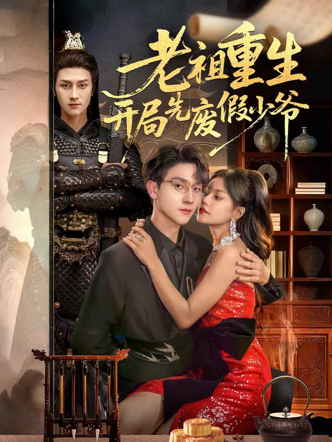 老祖重生开局先废假少爷封面图