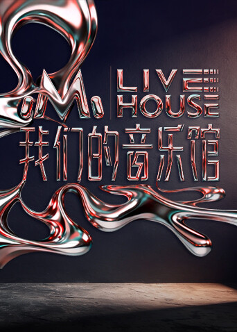 我们的音乐馆封面图