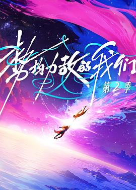 势均力敌的我们第二季封面图