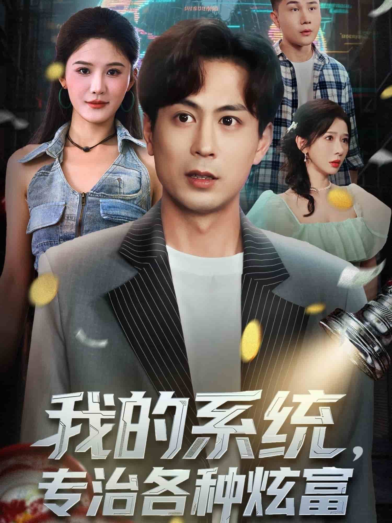 我的系统，专治各种炫富封面图