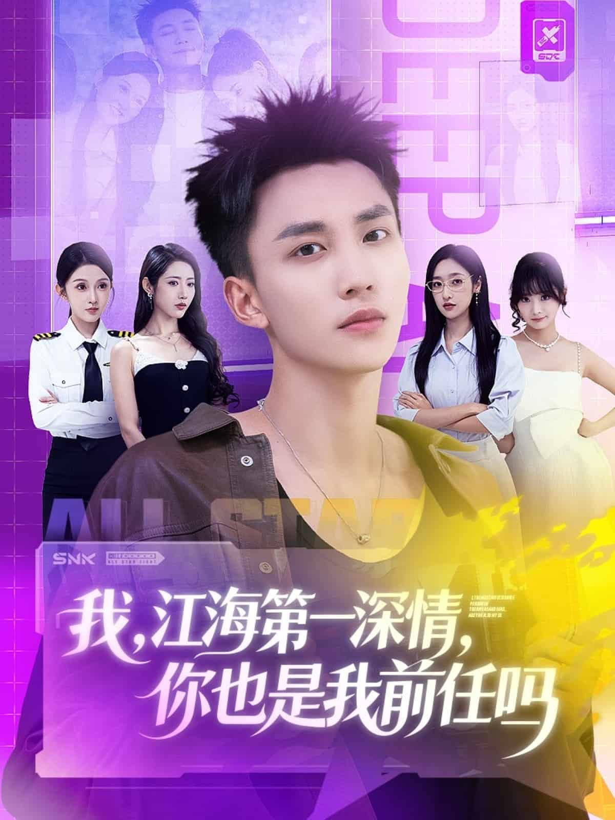 我江海第一深情你也是我前任吗封面图