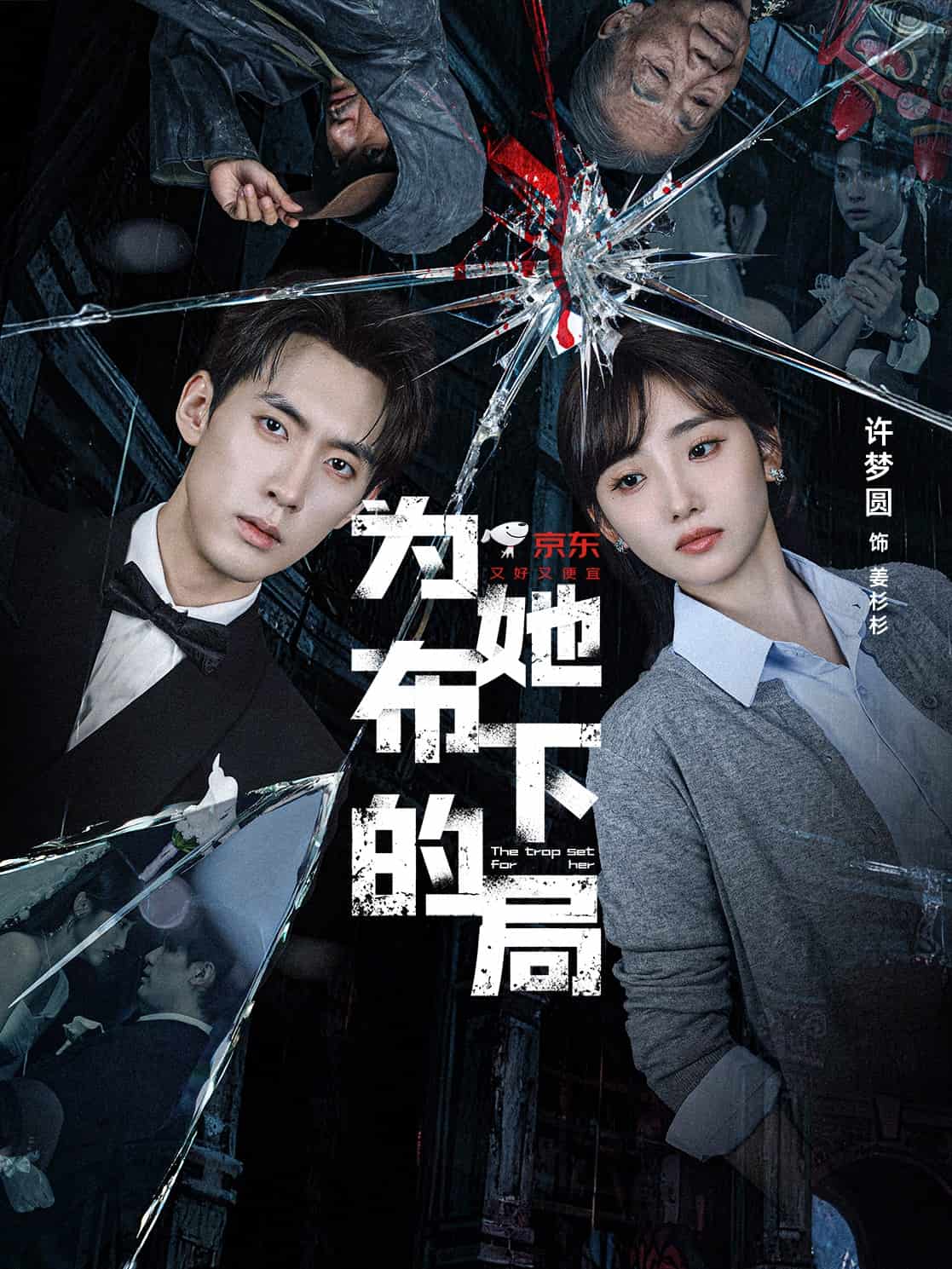 为她布下的局封面图