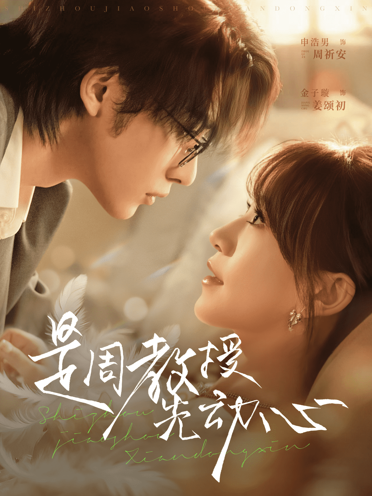 是周教授先动心封面图