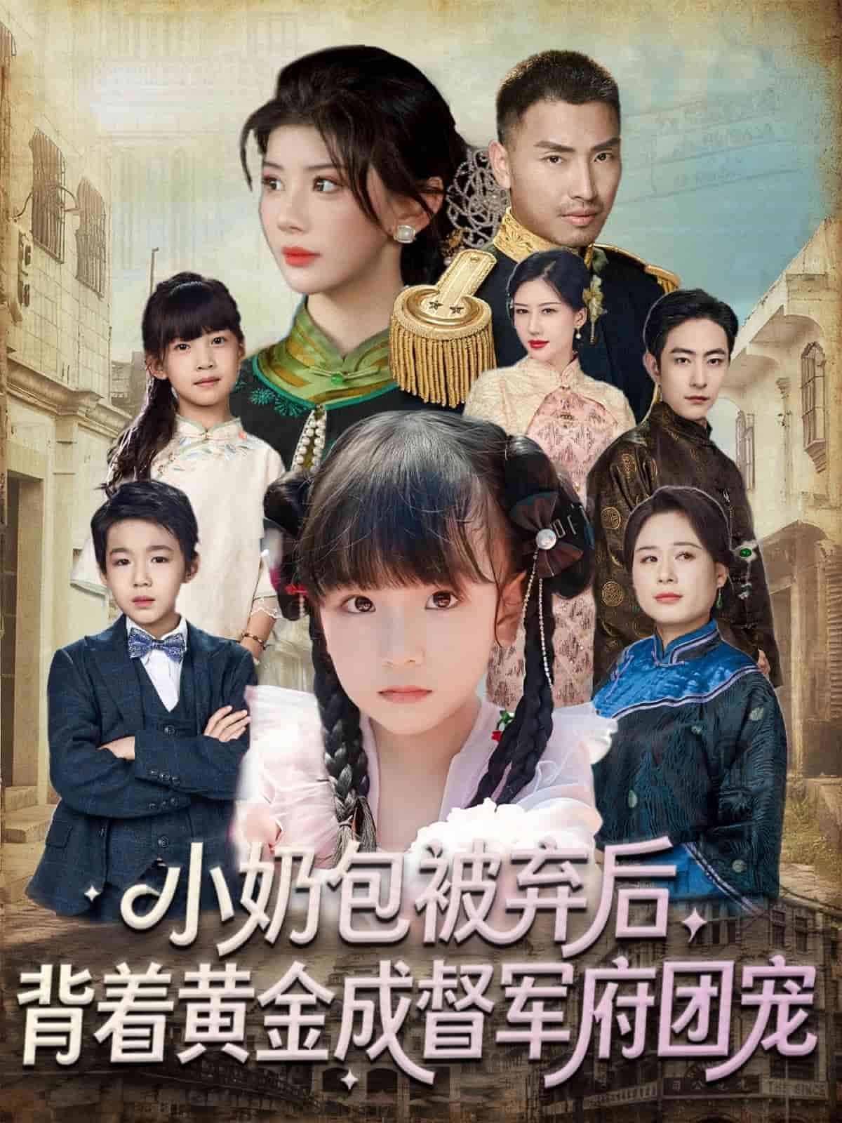 小奶包被弃后，背着黄金成督军府团宠封面图