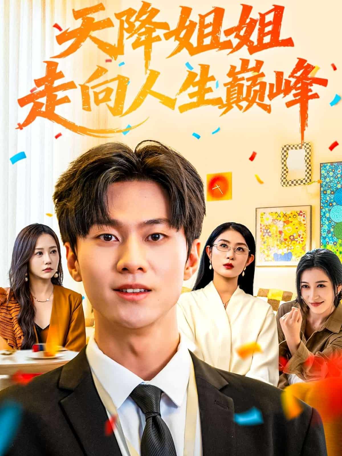 天降姐姐走向人生巅峰封面图