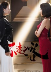 不速之客（短剧版）封面图