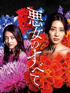 恶女的一切封面图