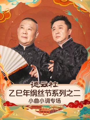 德云社乙巳年纲丝节系列之二小曲小调专场封面图