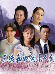 三妹和她的亲人们封面图