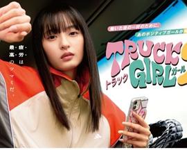 卡车女孩 第二部封面图