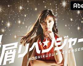 星屑复仇者封面图