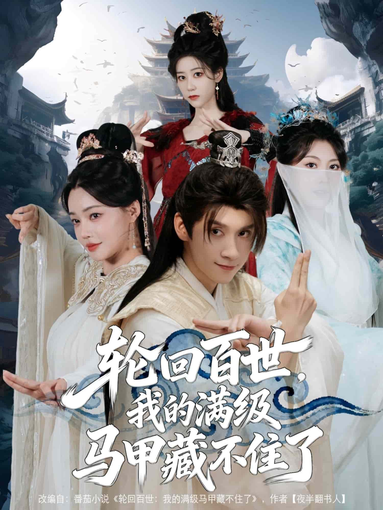 轮回百世，我的满级马甲藏不住了封面图