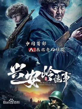 兴安岭诡事封面图