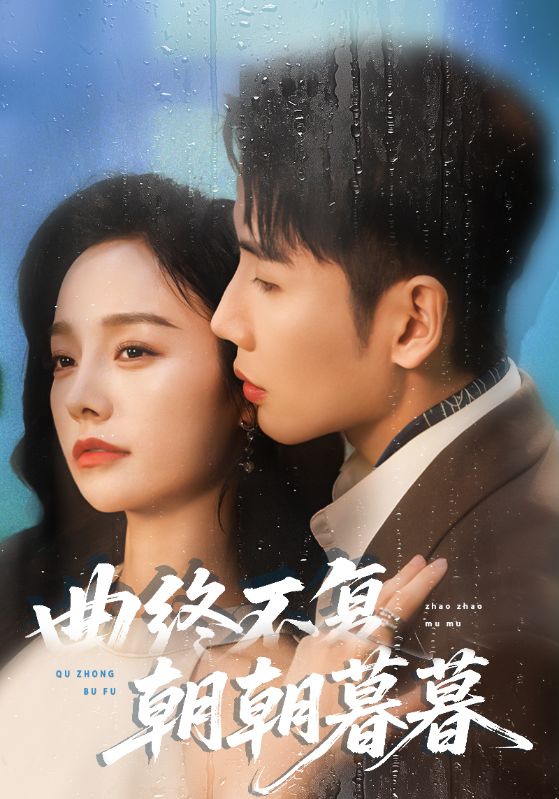 曲终不复朝朝暮暮封面图