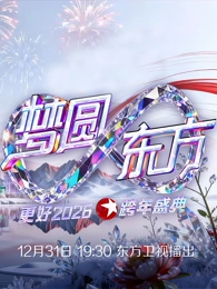 东方卫视2026跨年晚会封面图