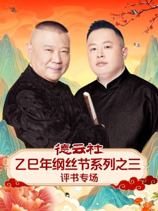 德云社乙巳年纲丝节系列之三评书专场封面图
