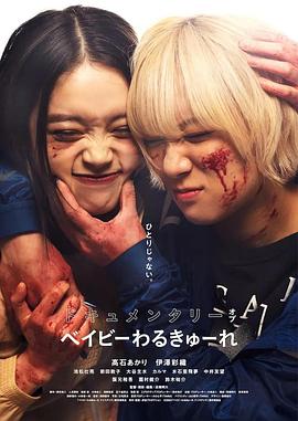 辣妹刺客 纪录片封面图