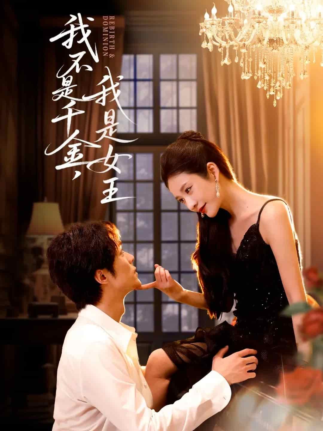 我不是千金，我是女王封面图