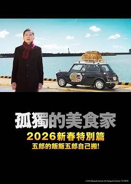 孤独的美食家 2025除夕特别篇封面图
