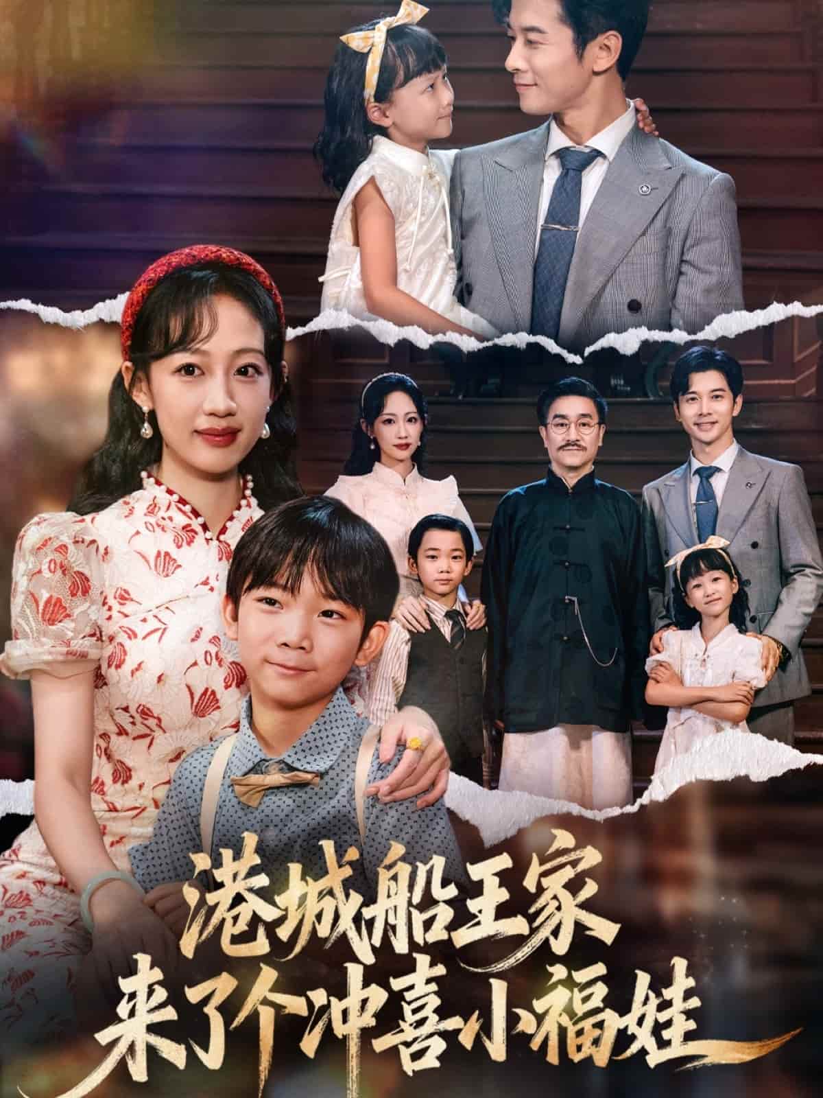 港城船王家来了个冲喜小福娃封面图