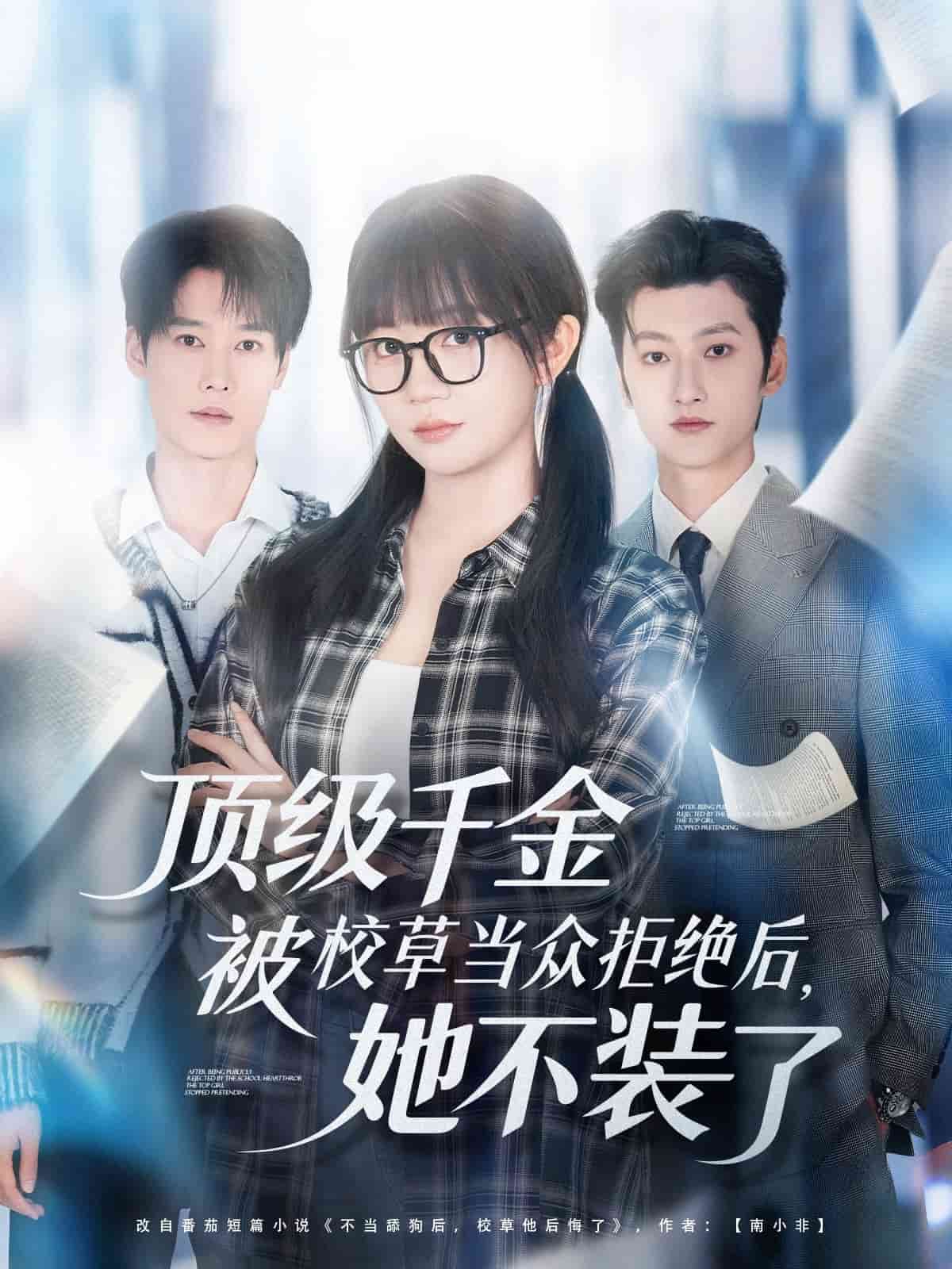 顶级千金被校草当众拒绝后，她不装了封面图