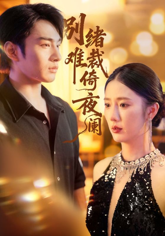 别绪难裁倚夜阑封面图