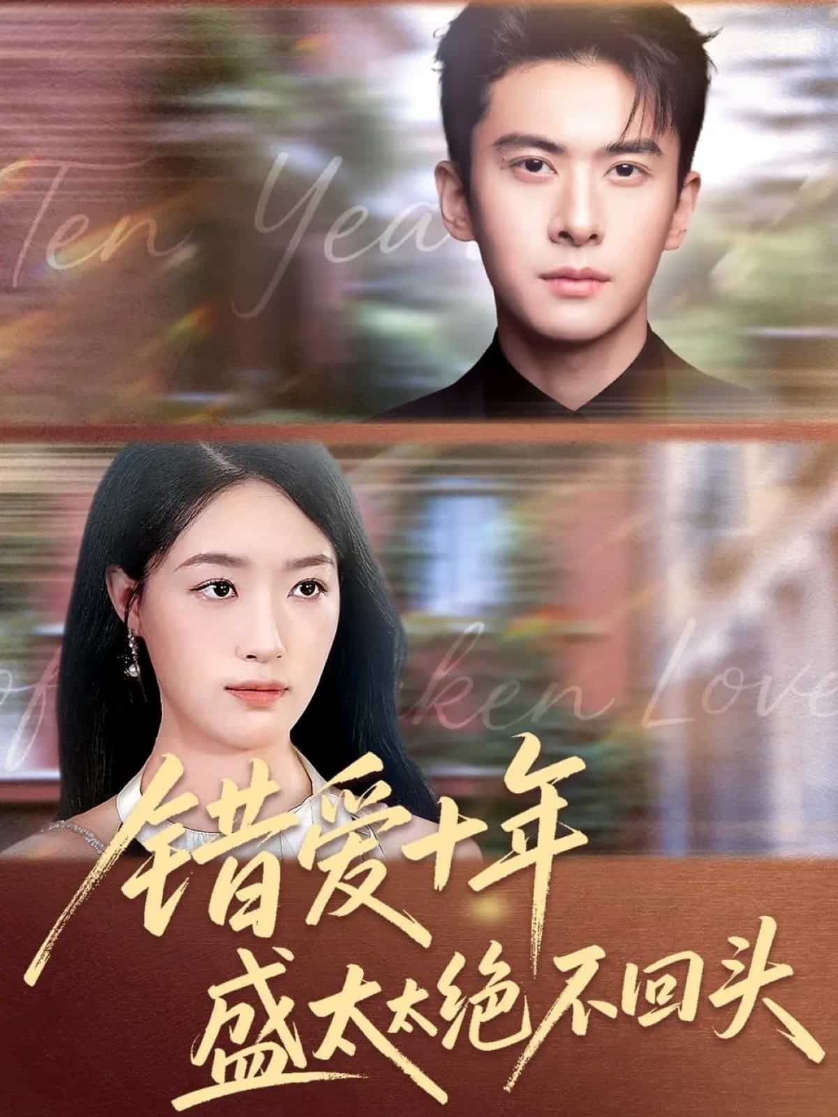 错爱十年盛太太绝不回头封面图